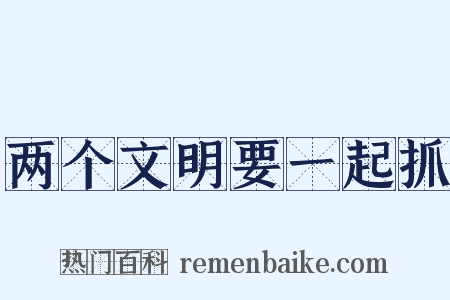 两个文明要一起抓是什么意思的图片